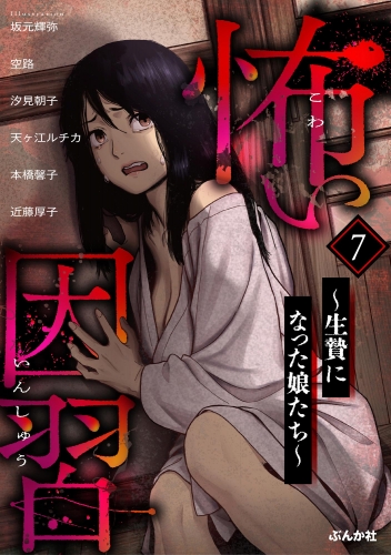 怖い因習 ～生贄になった娘たち～ （7）