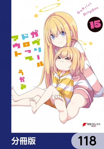 ガヴリールドロップアウト【分冊版】　118