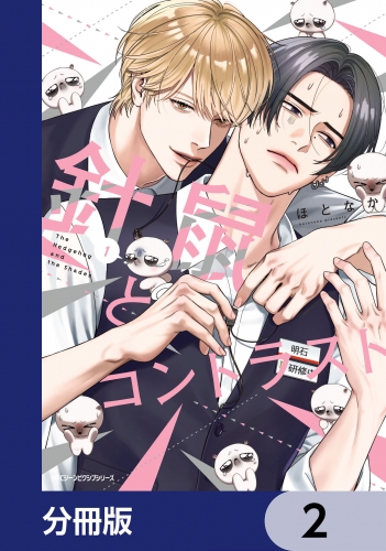 針鼠とコントラスト【分冊版】　2