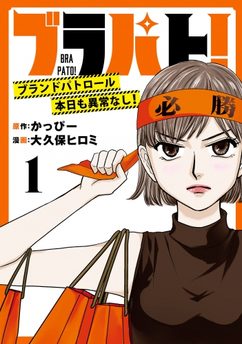 ブラパト！ ブランドパトロール 本日も異常なし！(話売り) #1