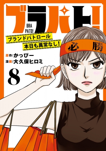 ブラパト！ ブランドパトロール 本日も異常なし！(話売り) #8