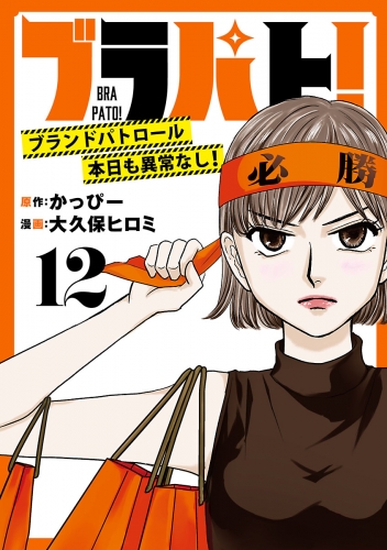 ブラパト！ ブランドパトロール 本日も異常なし！(話売り) #12