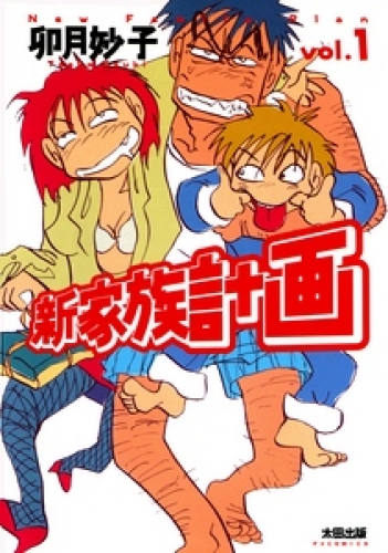新家族計画 1巻
