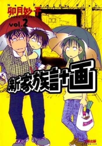 新家族計画 2巻
