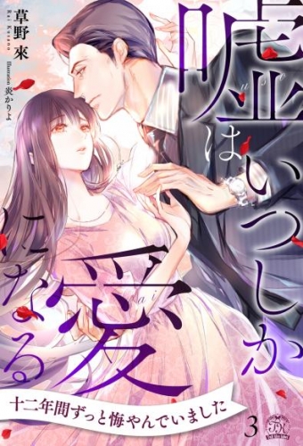 嘘はいつしか愛になる【３】
