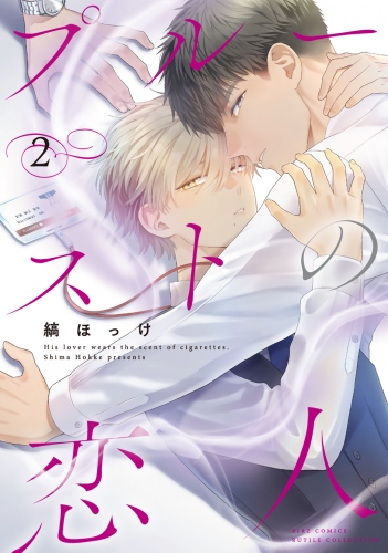 プルーストの恋人 (2) 【電子限定おまけ付き】