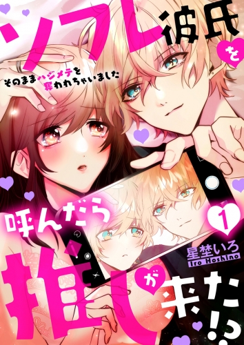 ソフレ彼氏を呼んだら推しが来た!?～そのままハジメテを奪われちゃいました～　1巻