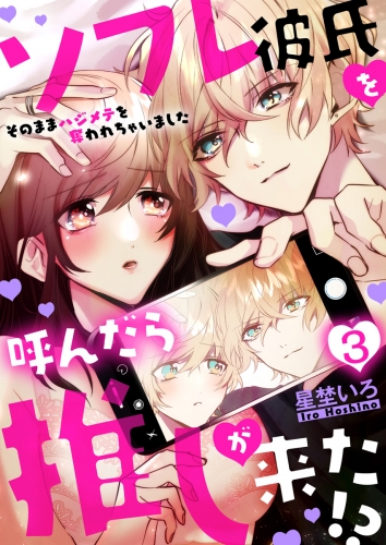 ソフレ彼氏を呼んだら推しが来た!?～そのままハジメテを奪われちゃいました～　3巻