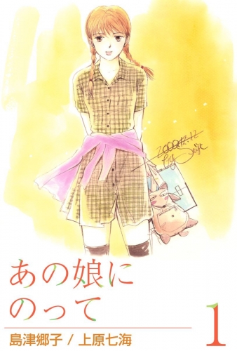 あの娘にのって(1)