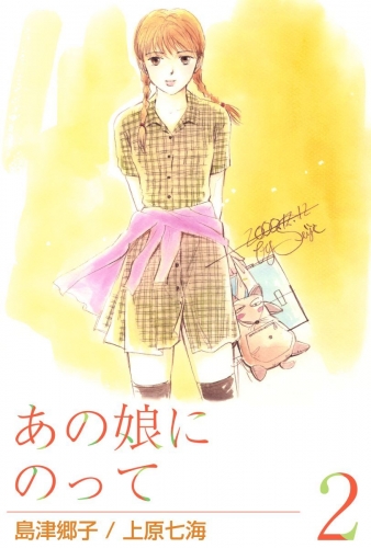 あの娘にのって(2)