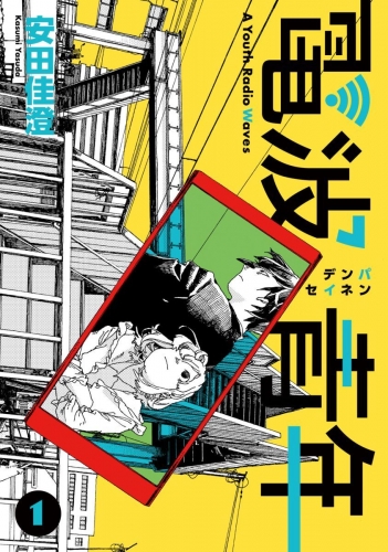 電波青年　第1話「あのね」