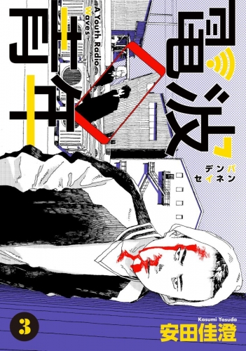 電波青年　第21話「誰なんだよ」