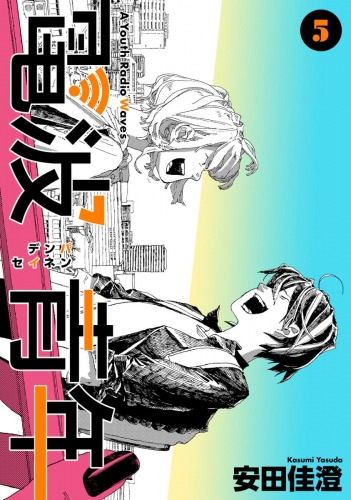 電波青年　第41話「ワガママ」