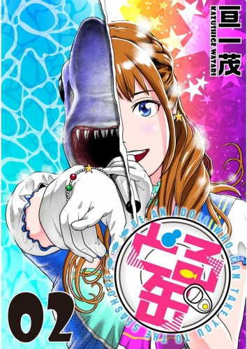 どる缶　Produce.12 水を得た魚