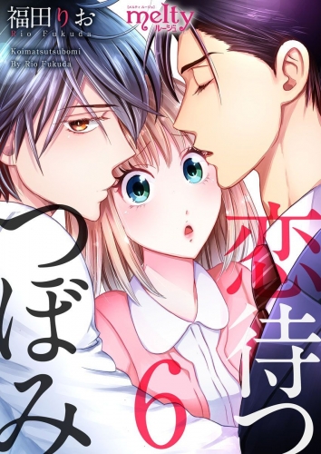 恋待つつぼみ(6)