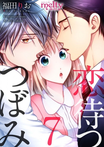 恋待つつぼみ(7)