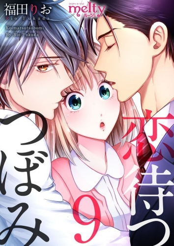 恋待つつぼみ(9)