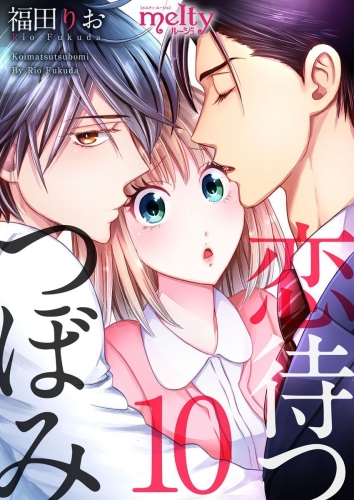 恋待つつぼみ(10)