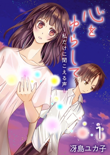 心をゆらして～私だけに聞こえる声～(1)