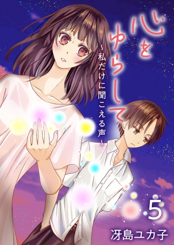 心をゆらして～私だけに聞こえる声～(5)