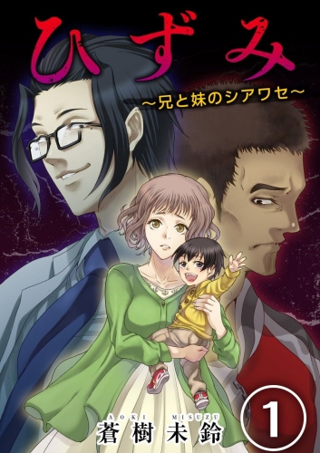 ひずみ～兄と妹のシアワセ～(1)