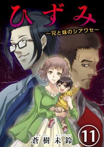 ひずみ～兄と妹のシアワセ～(11)