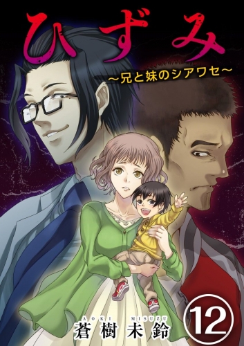 ひずみ～兄と妹のシアワセ～(12)