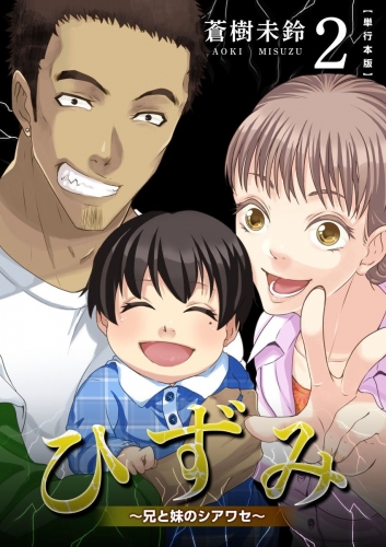 ひずみ～兄と妹のシアワセ～　単行本版(2)