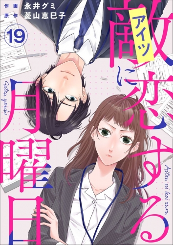 敵に恋する月曜日(19)