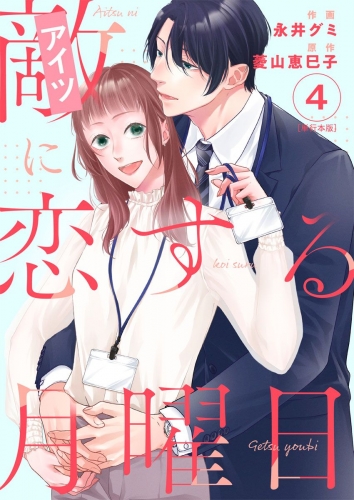 敵に恋する月曜日　単行本版(4)