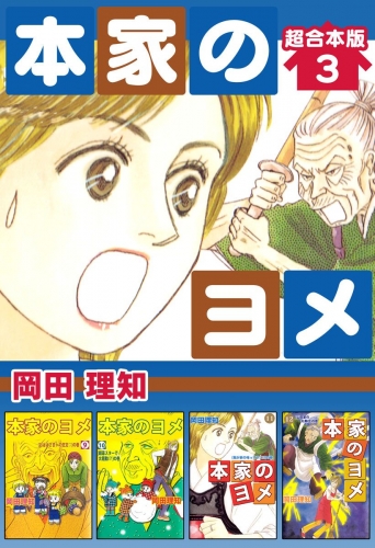 本家のヨメ 超合本版(3)