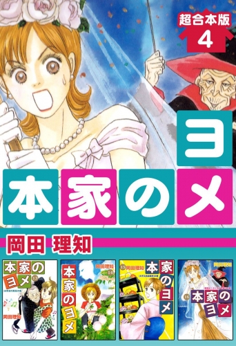 本家のヨメ 超合本版(4)