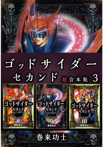 ゴッドサイダー　セカンド 超合本版(3)