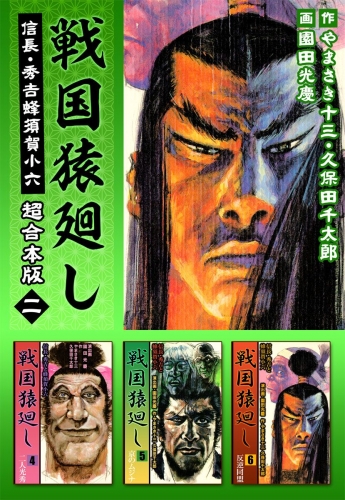 戦国猿廻し 信長・秀吉と蜂須賀小六 超合本版(2)