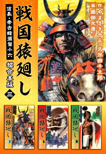 戦国猿廻し 信長・秀吉と蜂須賀小六 超合本版(3)