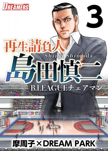 再生請負人　島田慎二B.LEAGUEチェアマン(3)