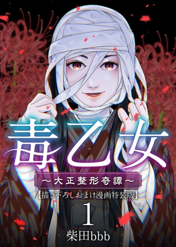 毒乙女～大正整形奇譚～【巻末おまけイラスト特装版】 (1)
