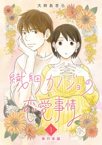 繊細カノジョの恋愛事情　単行本版(1)