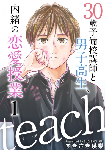 teach～30歳予備校講師と男子高生、内緒の恋愛授業～(1)
