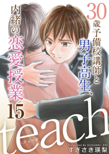 teach～30歳予備校講師と男子高生、内緒の恋愛授業～(15)