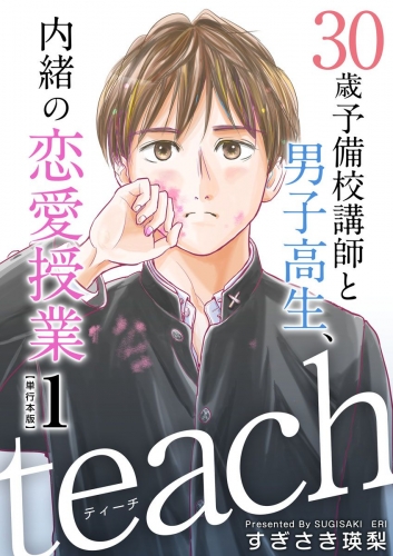 teach～30歳予備校講師と男子高生、内緒の恋愛授業～　単行本版(1)
