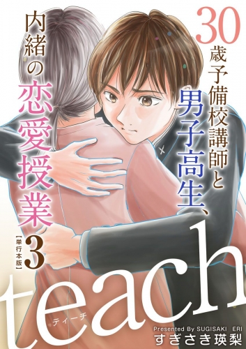 teach～30歳予備校講師と男子高生、内緒の恋愛授業～　単行本版(3)