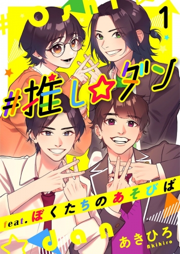 #推し☆ダン　feat.ぼくたちのあそびば(1)