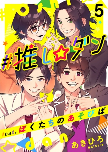 #推し☆ダン　feat.ぼくたちのあそびば(5)