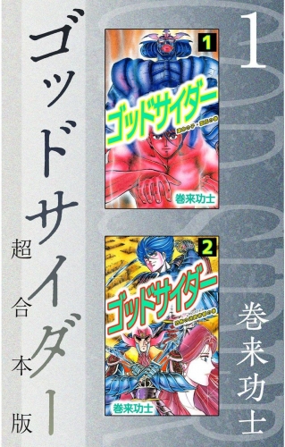 ゴッドサイダー 超合本版(1)
