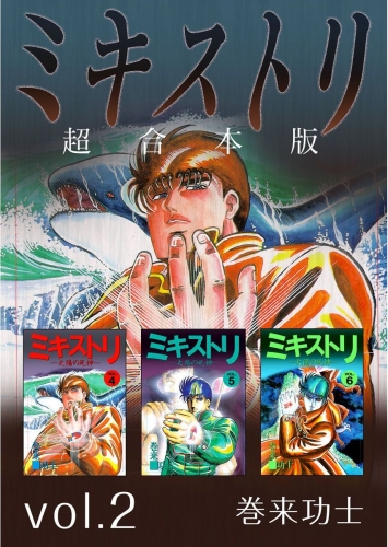 ミキストリ 超合本版(2)