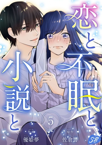 恋と不眠と小説と(5)