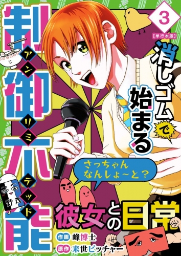 消しゴムで始まる制御不能彼女との日常-さっちゃんなんしよ～と？～　単行本版(3)