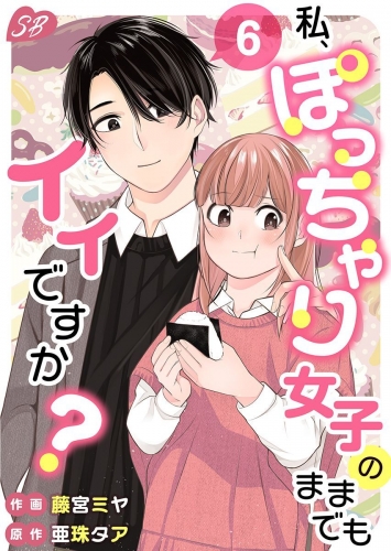 私、ぽっちゃり女子のままでもイイですか？(6)