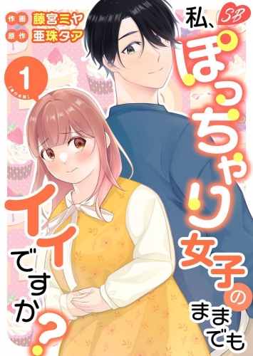 私、ぽっちゃり女子のままでもイイですか？　単行本版(1)